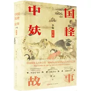 中國妖怪故事全集(增訂版)