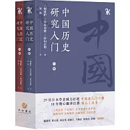 中國歷史研究入門(上下冊)