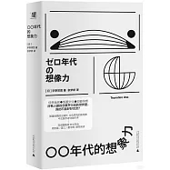〇〇年代的想象力