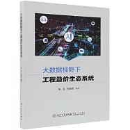 大數據視野下工程造價生態系統
