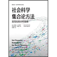 社會科學集合論方法：定性比較分析指南