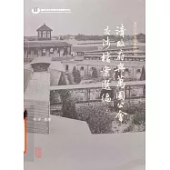 清政府與萬國公會交涉檔案選編(上下)