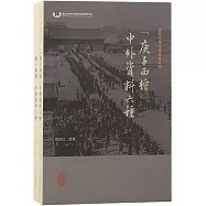 “庚子西狩”中外資料六種(上下)