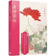 戀上古詩詞：唐詩雜論(版畫插圖版)