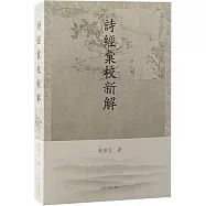詩經匯校新解