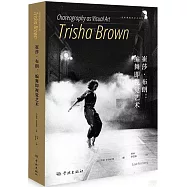 崔莎·布朗：編舞即視覺藝術