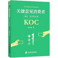 關鍵意見消費者：概念、特徵和價值