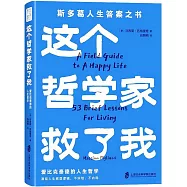 這個哲學家救了我：愛比克泰德的人生哲學