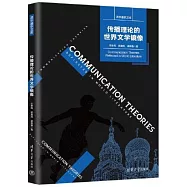 傳播理論的世界文學鏡像