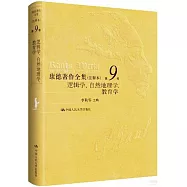 康德著作全集(註釋本)(第9卷)：邏輯學、自然地理學、教育學