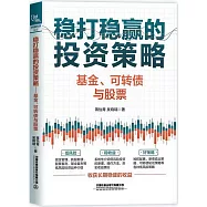 穩打穩贏的投資策略：基金、可轉債與股票