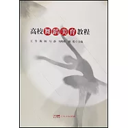 高校舞蹈美育教程