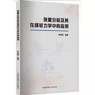 張量分析及其在煤岩力學中的應用