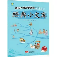 給孩子的國學通識思維導圖：經典小文庫