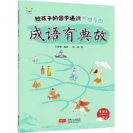 給孩子的國學通識思維導圖：成語有典故