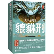 大宋懸疑錄：貔貅刑