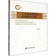 上古道術思想史：以陰陽為主線