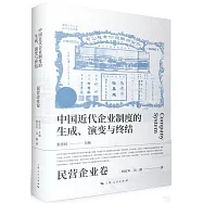 中國近代企業制度的生成、演變與終結：民營企業卷
