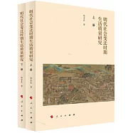 明代社會變遷時期生活質量研究(全二冊)