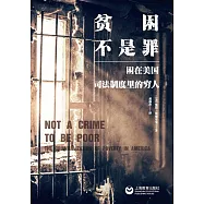 貧困不是罪：困在美國司法制度里的窮人