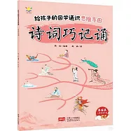 給孩子的國學通識思維導圖：詩詞巧記誦