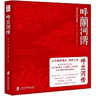 呼蘭河傳：絕美剪紙珍藏版