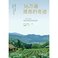 36萬遍感恩的奇跡