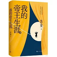 我的帝王生涯