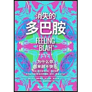消失的多巴胺