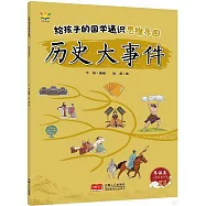 給孩子的國學通識思維導圖：歷史大事件