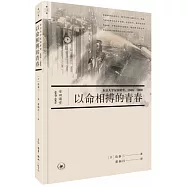 以命相搏的青春：東京大學安田講堂(1968-1969)