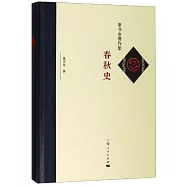 童書業著作集：春秋史