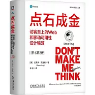 點石成金：訪客至上的Web和移動可用性設計秘笈(原書第3版)