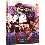 阿波羅的試煉系列：無聲之神