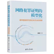 網絡犯罪證明的模型化：面向智能時代的社科方法論探索