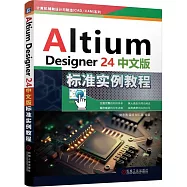 Altium Designer 24中文版標準實例教程