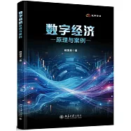 數字經濟：原理與案例