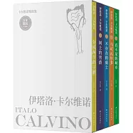卡爾維諾精選集(百年誕辰紀念版)：看不見的城市+樹上的男爵+分成兩半的子爵+不存在的騎士+馬可瓦爾多(共5冊)