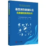 基層消防救援隊伍應急通信實用技術
