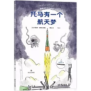 宇航員托馬飛天記：托馬有一個航天夢