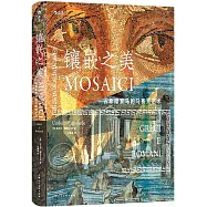 鑲嵌之美：古希臘羅馬的馬賽克藝術