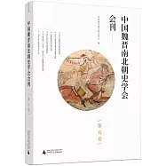 中國魏晉南北朝史學會會刊(第五卷)