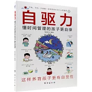 自驅力：懂時間管理的孩子更自律