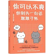 你可以不爽，但別為一句話耿耿於懷