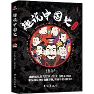 趣說中國史(秦漢篇)