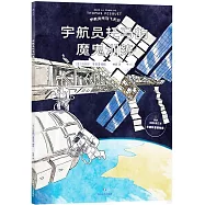 宇航員托馬飛天記：宇航員托馬的魔鬼訓練