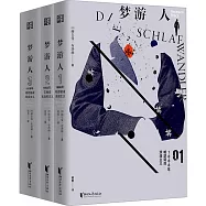 夢遊人(全三卷)