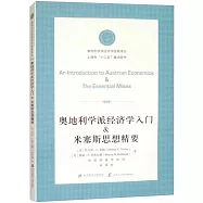 奧地利學派經濟學入門&米塞斯思想精要