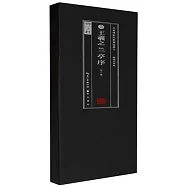 晉 王羲之蘭亭序(全二卷)