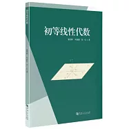 初等線性代數